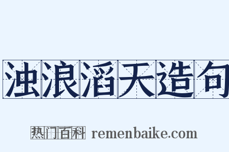 浊浪滔天造句是什么意思的图片